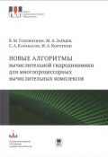 Новые алгоритмы  вычислительной гидродинамики для многопроцессорных вычислительных комплексов (М. А. Поваляева, А. М. Тимофеева, и ещё 7 авторов, 2013)