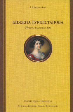 Книга "Княжна Туркестанова. Фрейлина высочайшего двора" – , 2012