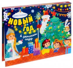 Книга "Новый год в детском саду. Книжка-панорамка" – Юлия Шигарова, 2018