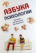 Азбука психологии (Марина Полянская, Наталия Полянская, и ещё 7 авторов, 2013)