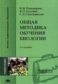 Общая методика обучения биологии (Н. Г. Пономарева, 2008)
