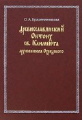 Древнеславянский Октоих св. Климента архиепископа Охридского (, 2006)