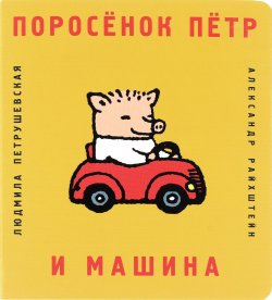 Книга "Поросенок Петр и машина" – Людмила Петрушевская, 2015