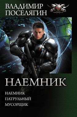 Книга "Наемник" – Владимир Поселягин, 2018