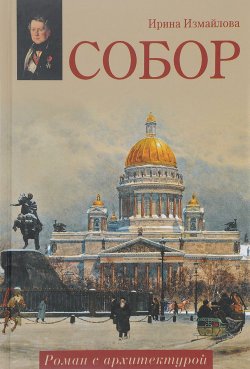 Книга "Собор. Роман с архитектурой" – , 2017
