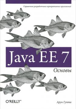 Книга "Java EE 7. Основы" – , 2014