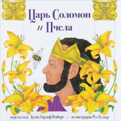 Книга "Царь Соломон и пчела" – , 2016