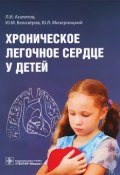 Хроническое легочное сердце у детей (Л. Ю. Колосова, Л. Ю. Грудцына, и ещё 7 авторов, 2014)