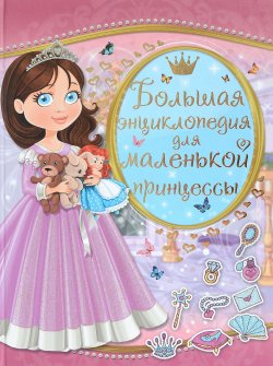 Книга "Большая энциклопедия для маленькой принцессы" – Л. В. Доманская, 2017