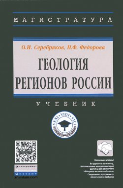 Книга "Геология регионов России. Учебник" – , 2017