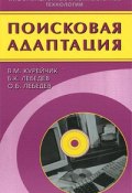 Поисковая адаптация (В. М. Лебедев, Ю. М. Лебедев, и ещё 7 авторов, 2006)