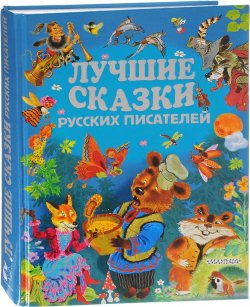 Книга "Лучшие сказки русских писателей" – , 2017