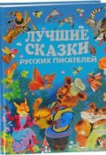 Лучшие сказки русских писателей (, 2017)
