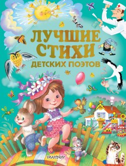 Книга "Лучшие стихи детских поэтов" – , 2018