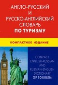 Англо-русский и русско-английский словарь по туризму (Е. В. Юрченко, Е. А. Юрченко, 2010)