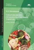 Товароведение продовольственных товаров. Практикум (, 2013)