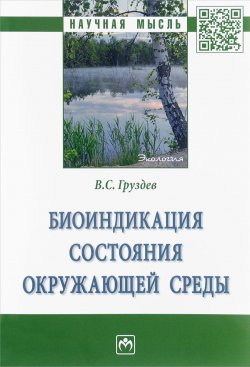 Книга "Биоиндикация состояния окружающей среды" – , 2018