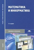 Математика и информатика. Учебник (Е. И. Соколова, И. А. Соколова, И. В. Потапов, 2014)