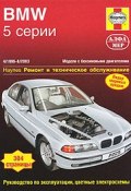 BMW 5-й серии 1996-2003. Ремонт и техническое обслуживание (, 2008)