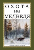 Охота на Медведя (сборник из 3 книг) (Н. А. Герасименко, А. Н. Паевская, и ещё 7 авторов, 2017)