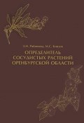 Определитель сосудистых растений Оренбургской области (, 2009)