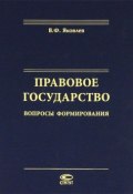 Правовое государство. Вопросы формирования (В. Ф. Яковлев, 2012)