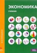 Экономика. Учебник. В 2 частях. Часть 1 (Павел Михненко, Марианна Лукашенко, 2017)