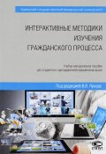 Интерактивные методики изучения гражданского процесса. Учебно-методическое пособие (, 2016)