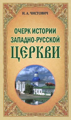 Книга "Очерк истории Западно-Русской Церкви" – , 2014
