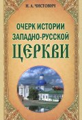 Очерк истории Западно-Русской Церкви (, 2014)