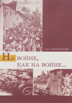Книга "На войне, как на войне... Свердловская область в 1941-1945 года" – , 2012