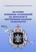 История военных сообщений на морском и внутреннем водном транспорте (О. А. Кириченко, 2017)