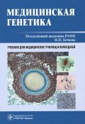 Медицинская генетика. Учебник (Мира Филиппова, Анастасия Филиппова, и ещё 7 авторов, 2014)