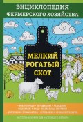 Мелкий рогатый скот. Энциклопедия фермерского хозяйства (, 2017)