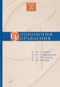 Социология управления (Н. А. Герасименко, А. Н. Паевская, и ещё 7 авторов, 2017)