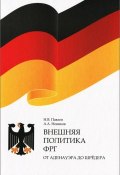 Внешняя политика ФРГ. От Аденауэра до Шредера (А. Н. Павлов, А. В. Павлов, 2005)