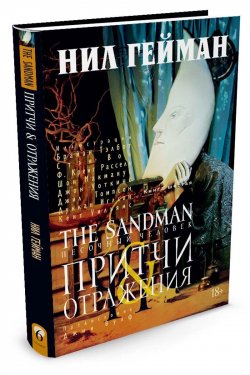 Книга "The Sandman. Песочный человек. Книга 6. Притчи и отражения" – , 2016