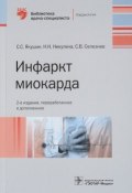 Инфаркт миокарда (Н. С. Ежкова, С. Н. Кривенко, и ещё 7 авторов, 2018)