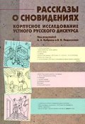 Рассказы о сновидениях. Корпусное исследование устного русского дискурса (+ CD-ROM) (, 2009)
