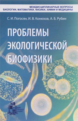 Книга "Проблемы экологической биофизики" – А. Б. Рубин, 2017