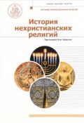История нехристианских религий. Учебник (, 2017)