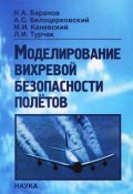 Моделирование вихревой безопасности полетов (М. А. Баранов, А. Н. Баранов, И. Каневский, 2013)