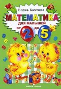 Математика для малышей от 2 до 5 (, 2007)
