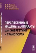 Перспективные машины и аппараты для энергетики и транспорта (В. Ф. Сидорченко, В. Ф. Буринский, и ещё 7 авторов, 2017)