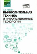 Вычислительная техника и информационные технологии. Учебное пособие (, 2017)