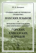 Сравнительно-историческая грамматика нахских языков и проблемы происхождения и исторического развития горских кавказских народов (, 2006)