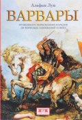 Варвары. От Великого переселения народов до тюркских завоеваний XI века (, 2017)