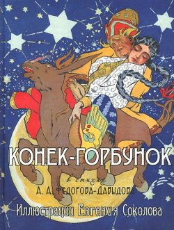 Книга "Конек-Горбунок" – А. Федоров-Давыдов, 2015