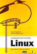 Операционная система Linux. Курс лекций. Учебное пособие (, 2016)