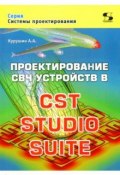 Проектирование СВЧ устройств в CST STUDIO SUITE (, 2018)
